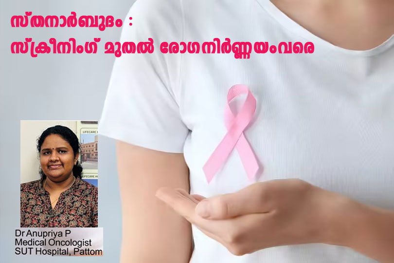 സ്തനാര്‍ബുദം: സ്‌ക്രീനിംഗ് മുതല്‍ രോഗനിര്‍ണ്ണയം വരെ